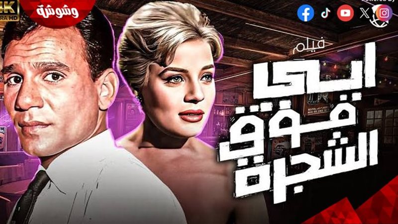 فيلم أبي فوق الشجرة