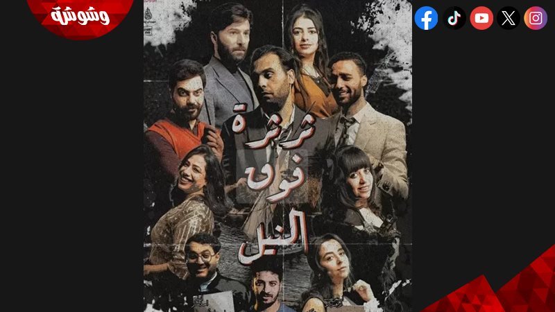 ثرثرة فوق النيل