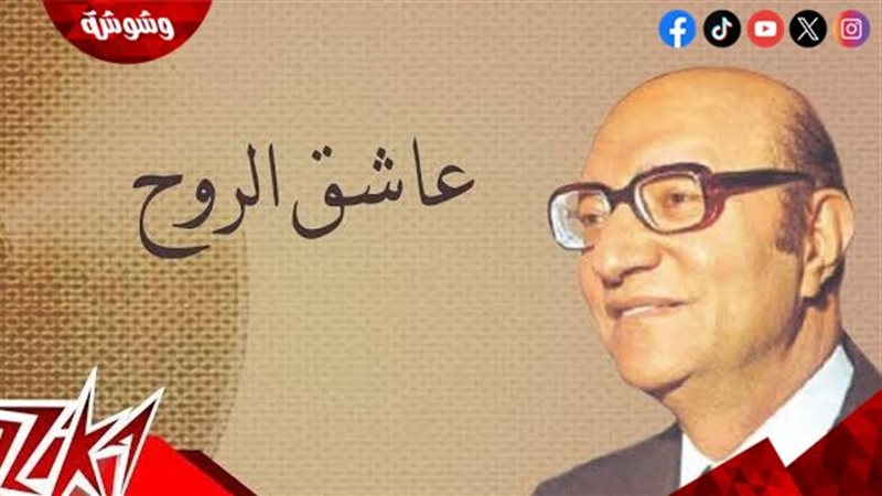 أغنية عاشق الروح