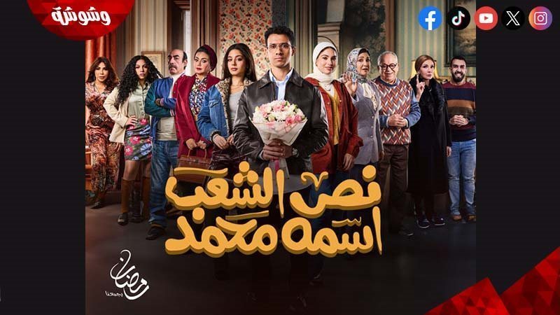 مسلسل نص الشعب اسمه