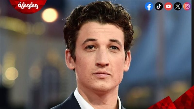مايلز تيلر بطل الفيلم