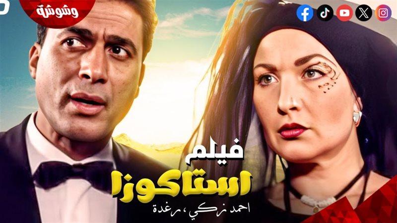 فيلم استاكوزا