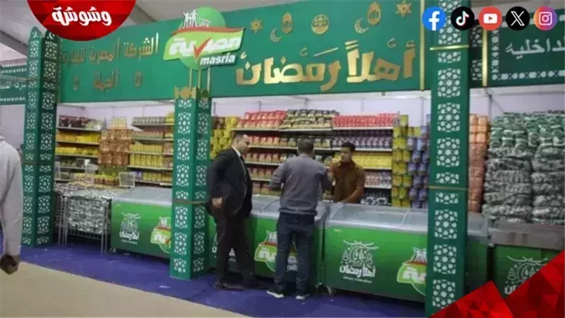 معرض أهلا رمضان