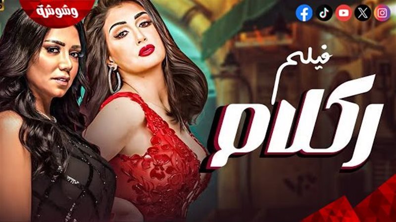 فيلم ركلام