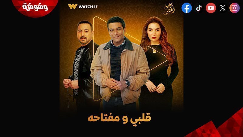 مسلسل قلبى و مفتاحه