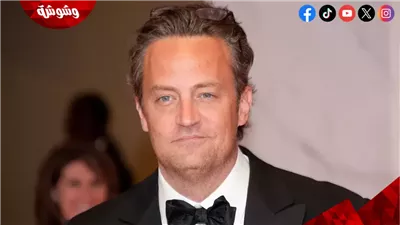 المدعي العام يفجر مفاجأة عن وفاة بطل مسلسل Friends.. تفاصيل