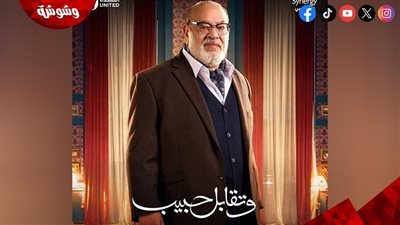 صلاح عبد الله عن تعاونه مع ياسمين عبد العزيز في “وتقابل حبيب”: بنتي الرابعة