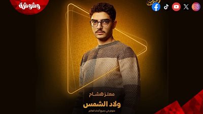 دراما رمضان.. تفاصيل دور معتز هشام في مسلسل 