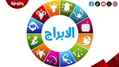 إليك توقعات الأبراج اليومية وفقا لحركة الكواكب