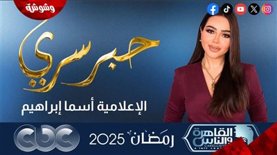 لأول مرة.. عرض برنامج حبر سري لـ أسما إبراهيم على قناتين في رمضان