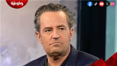 مخرج الوثائقي عن ماثيو بيري يكشف سبب عدم ظهور باقي أبطال “Friends” في الفيلم