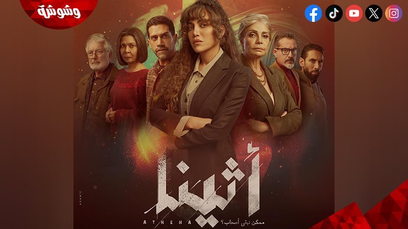 مسلسل أثينا