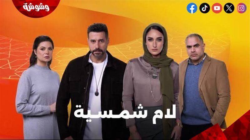 مسلسل لام شمسية
