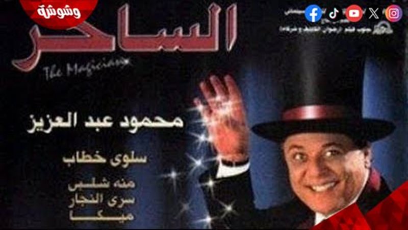 فيلم الساحر