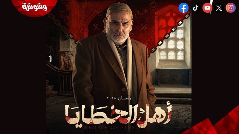 مسلسل أهل الخطايا