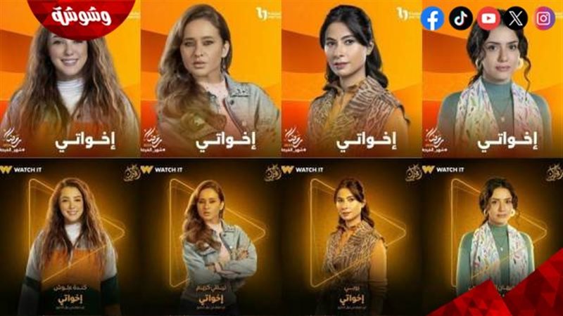 مسلسل إخواتي