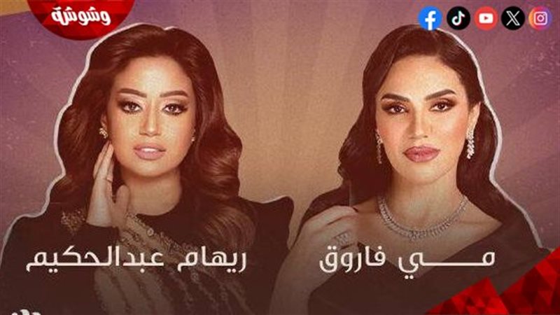 مي فاروق وريهام عبد