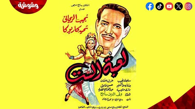 فيلم لعبة الست