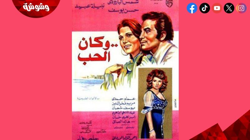 فيلم وكان الحب