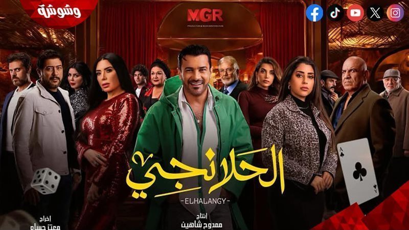 مسلسل الحلانجى