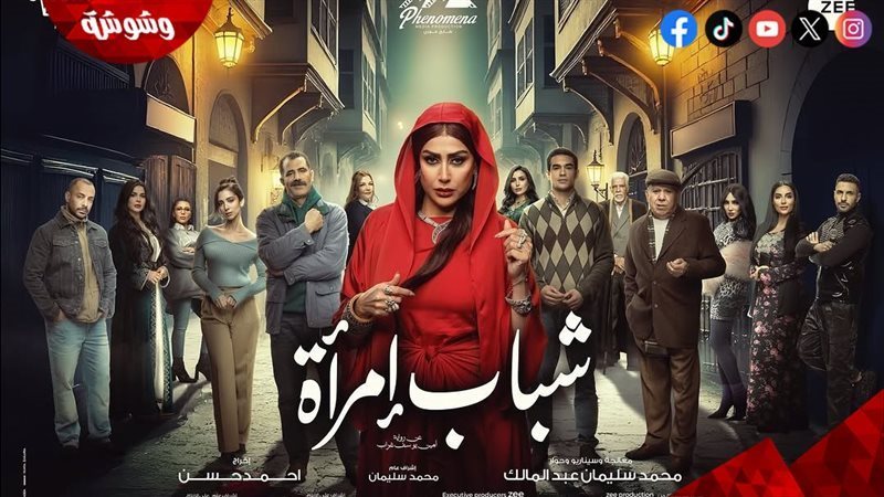 مسلسل شباب إمرأة