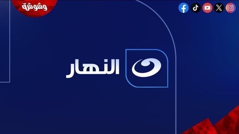 النهار