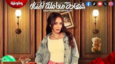 نانسي الشاعر تكشف تفاصيل دورها في “شهادة معاملة أطفال” مع محمد هنيدي