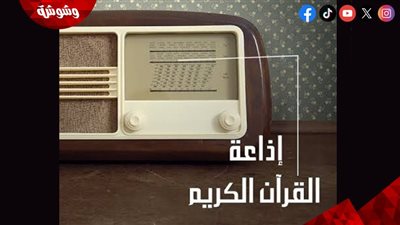 إذاعة القرآن الكريم برؤية جديدة في رمضان.. تلاوات نادرة وآذان العمالقة ومفاجأة كبرى قادمة‎
