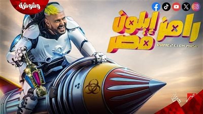 تعرف على ضيف حلقة اليوم في برنامج رامز إيلون مصر