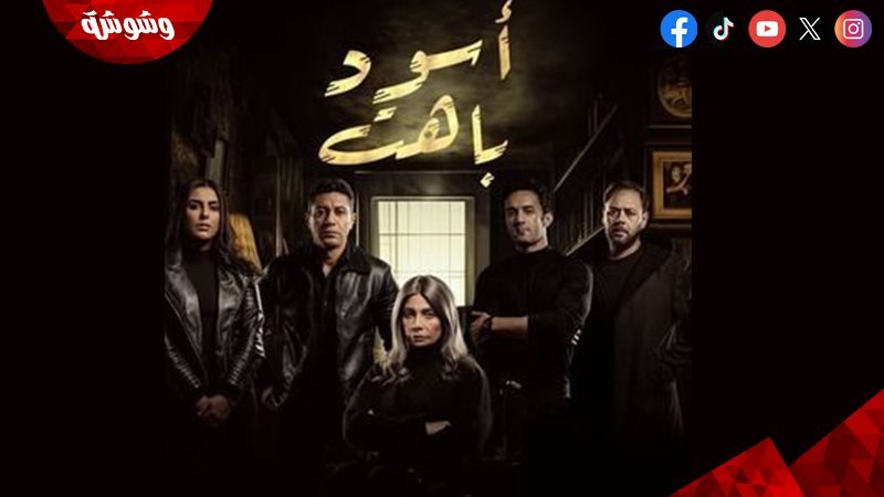 مسلسل أسود باهت