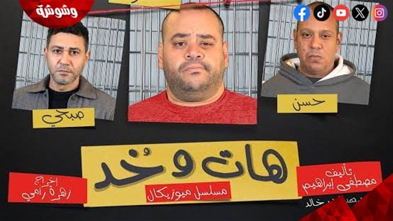 مسلسل هات و خد
