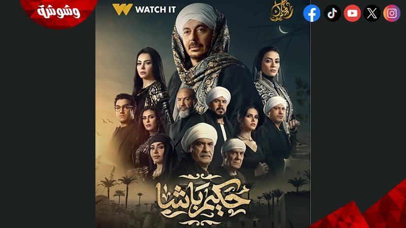 مسلسل حكيم باشا