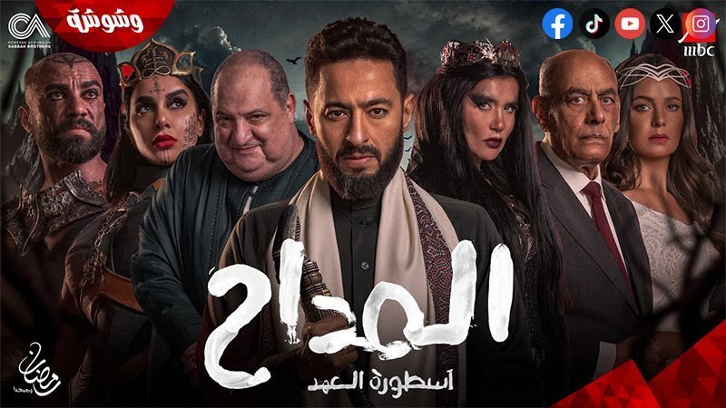 مسلسل المداح 5