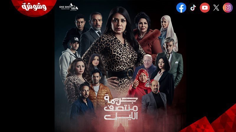 مسلسل جريمة منتصف