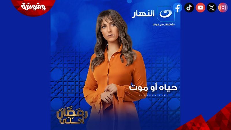 مسلسل حياة أو موت