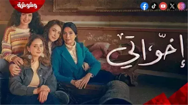 مسلسل إخواتى