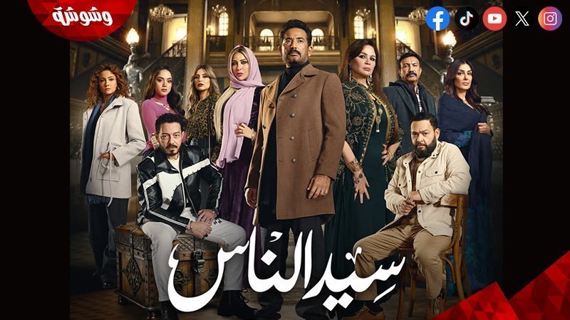 مسلسل سيد الناس