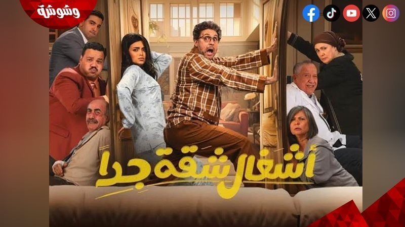 مسلسل أشغال شقة جدً