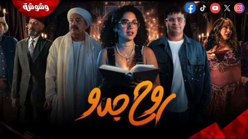 مسلسل روح جدو