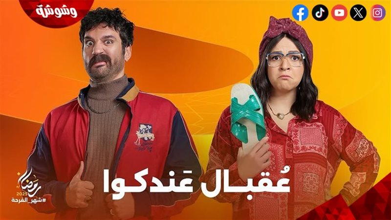 مسلسل عقبال عندكوا