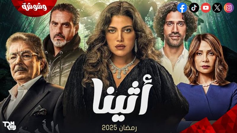 مسلسل أثينا