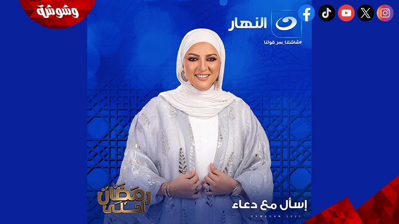 برنامج اسأل مع دعاء
