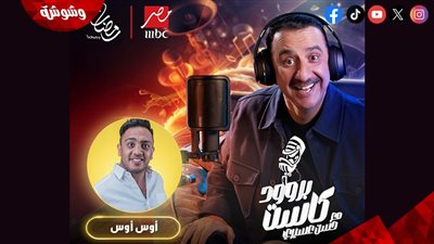 حسن عسيري يستفز أوس أوس: علي ربيع بياخد أدوار بطولة عشان أطول منك!