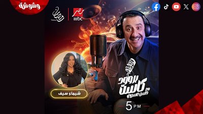 شيماء سيف تهدد بمغادرة البرنامج بعد استفزاز حسن عسيري ‎لها!