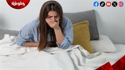 5 أسباب وراء الغثيان في الصباح.. اعرفهم
