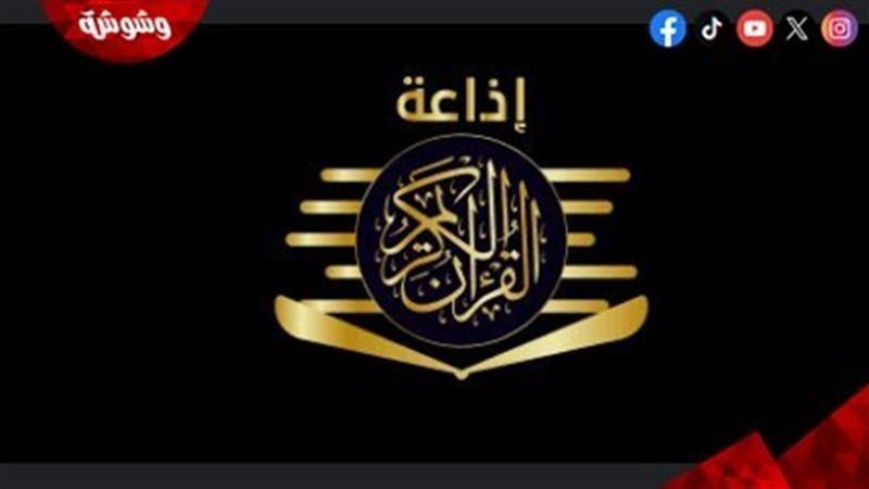 إذاعة القرآن الكريم