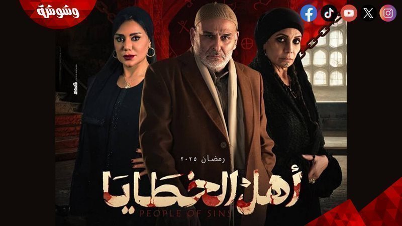 مسلسل “أهل الخطايا”