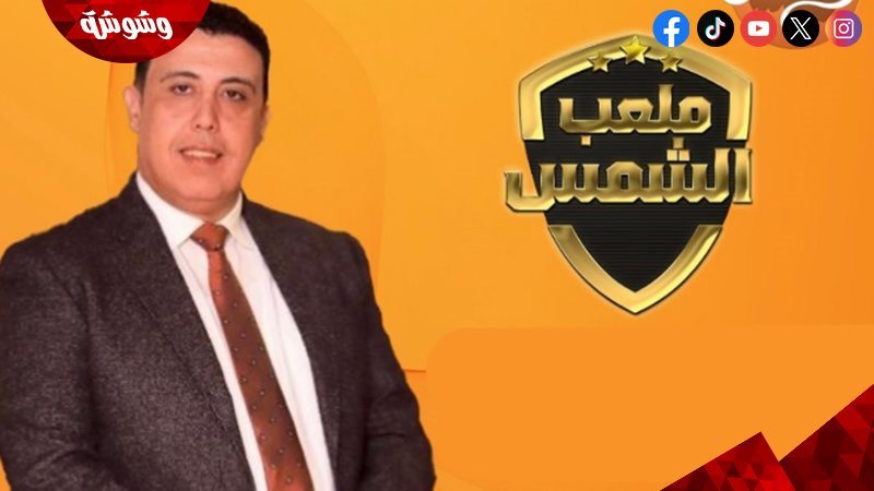 ملعب الشمس