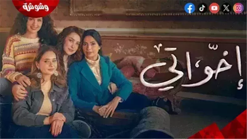 مسلسل “أخواتي”