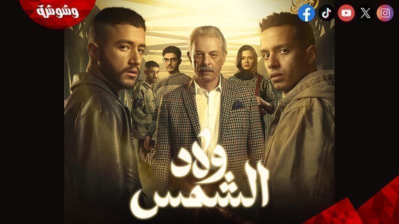 مسلسل ولاد الشمس
